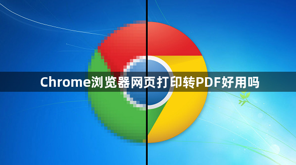 Chrome浏览器网页打印转PDF好用吗1