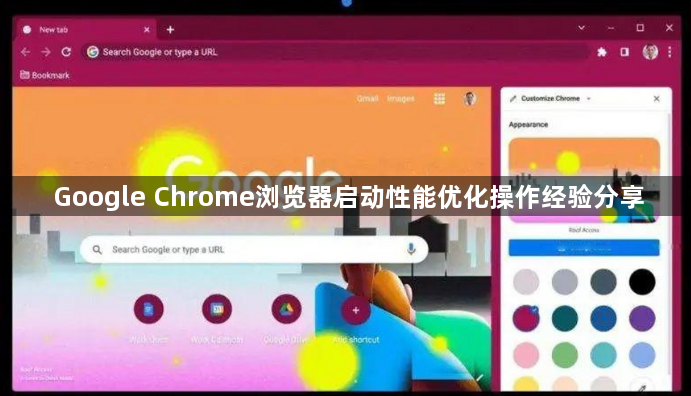 Google Chrome浏览器启动性能优化操作经验分享1