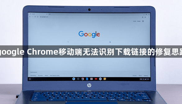 google Chrome移动端无法识别下载链接的修复思路1