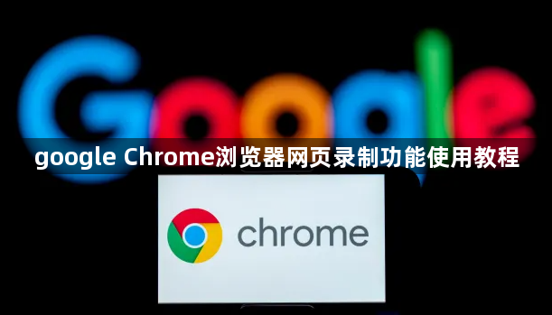 google Chrome浏览器网页录制功能使用教程1