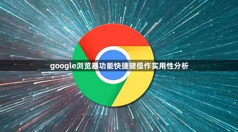 google浏览器功能快捷键操作实用性分析1