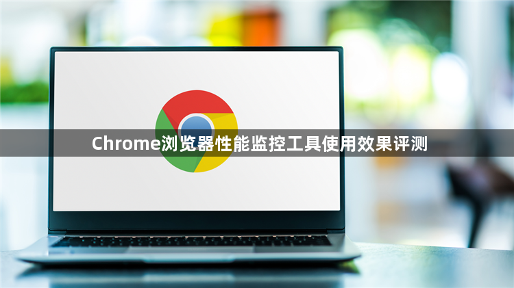 Chrome浏览器性能监控工具使用效果评测1