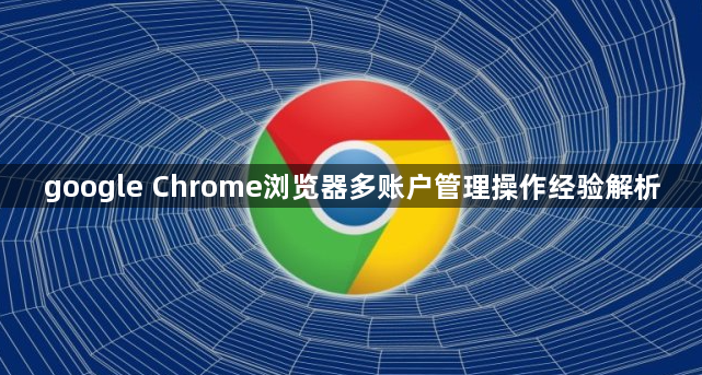 google Chrome浏览器多账户管理操作经验解析1