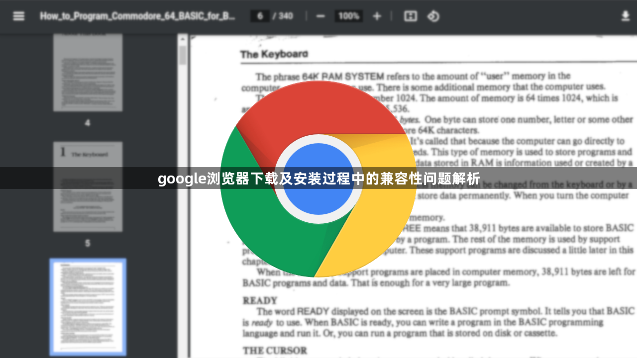 google浏览器下载及安装过程中的兼容性问题解析1
