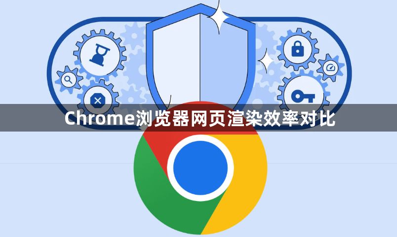 Chrome浏览器网页渲染效率对比1