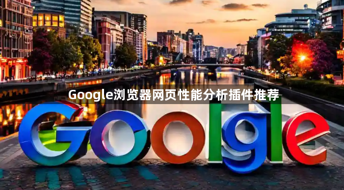 Google浏览器网页性能分析插件推荐1