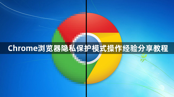 Chrome浏览器隐私保护模式操作经验分享教程1