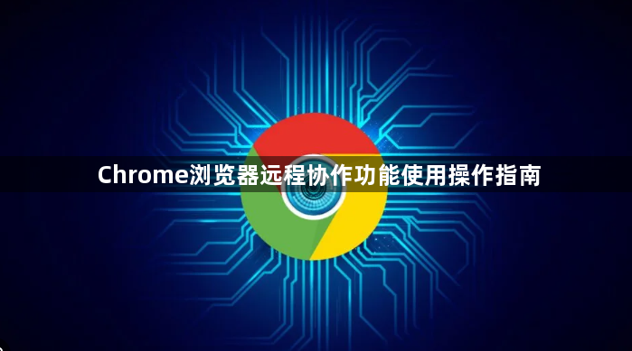Chrome浏览器远程协作功能使用操作指南1