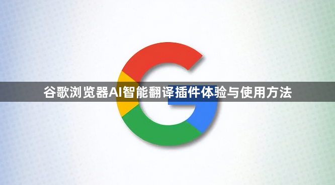 谷歌浏览器AI智能翻译插件体验与使用方法1