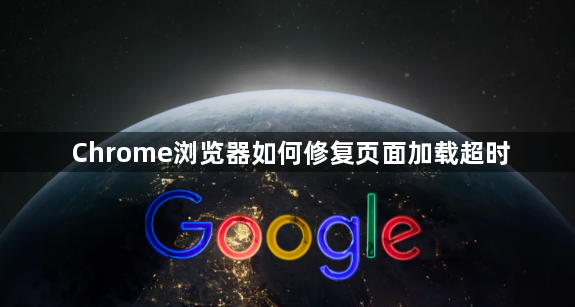 Chrome浏览器如何修复页面加载超时1
