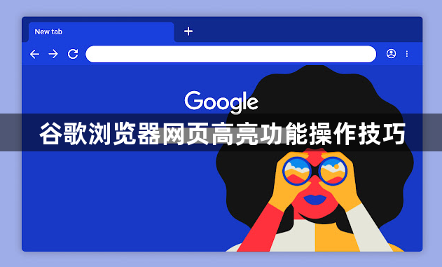 谷歌浏览器网页高亮功能操作技巧1