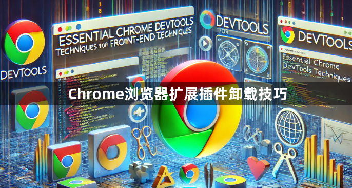 Chrome浏览器扩展插件卸载技巧1