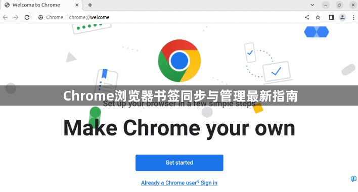 Chrome浏览器书签同步与管理最新指南1