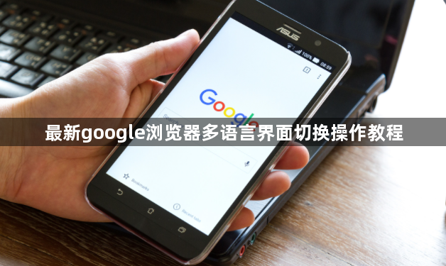 最新google浏览器多语言界面切换操作教程1