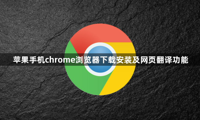苹果手机chrome浏览器下载安装及网页翻译功能1