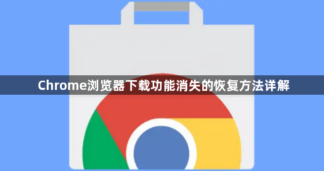 Chrome浏览器下载功能消失的恢复方法详解1