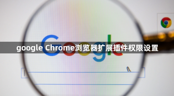 google Chrome浏览器扩展插件权限设置1
