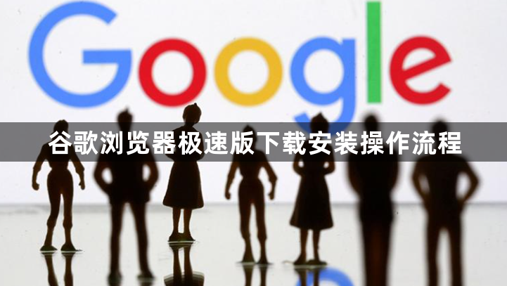 谷歌浏览器极速版下载安装操作流程1
