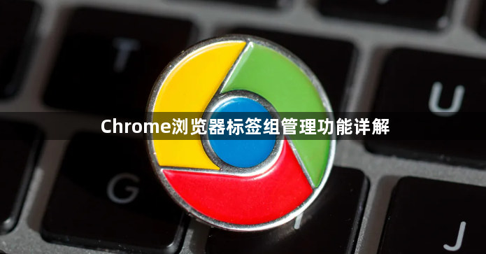 Chrome浏览器标签组管理功能详解1