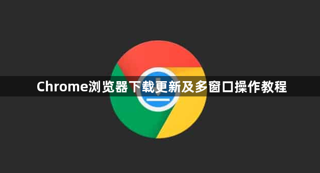 Chrome浏览器下载更新及多窗口操作教程1