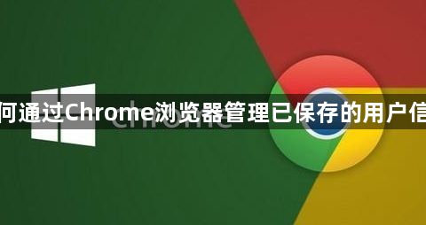 如何通过Chrome浏览器管理已保存的用户信息1