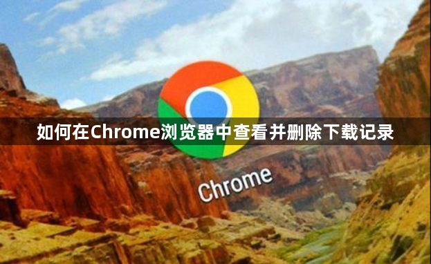 如何在Chrome浏览器中查看并删除下载记录1