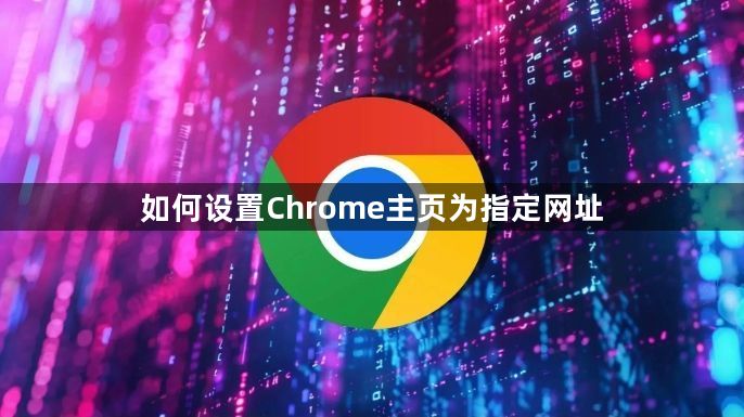 如何设置Chrome主页为指定网址1