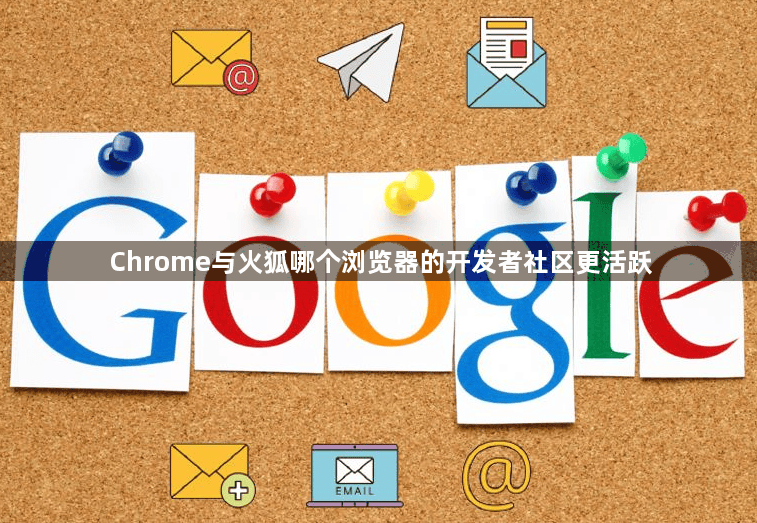 Chrome与火狐哪个浏览器的开发者社区更活跃1