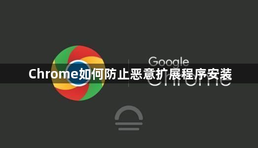 Chrome如何防止恶意扩展程序安装1