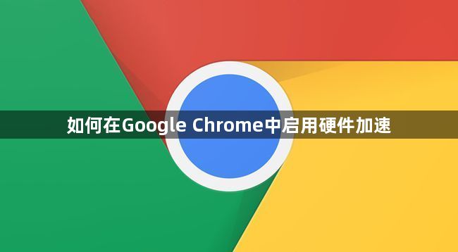 如何在Google Chrome中启用硬件加速1