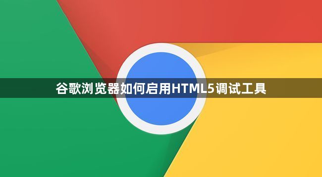 谷歌浏览器如何启用HTML5调试工具1