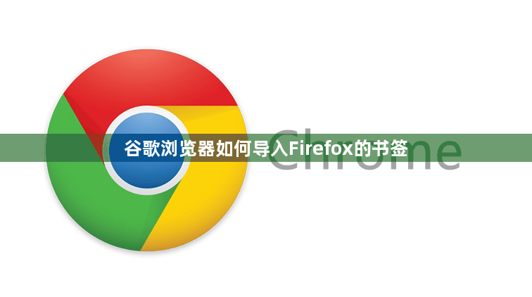 谷歌浏览器如何导入Firefox的书签1