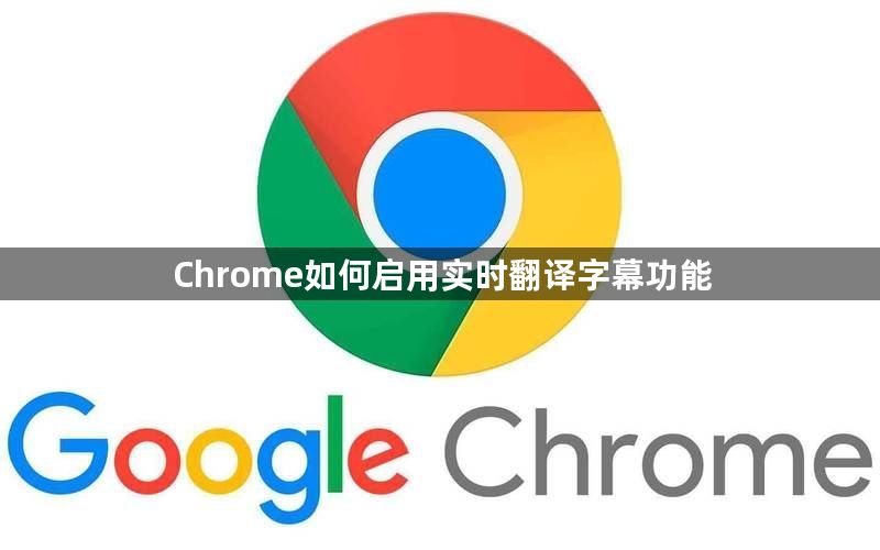 Chrome如何启用实时翻译字幕功能1