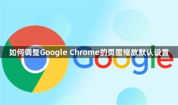 如何调整Google Chrome的页面缩放默认设置1