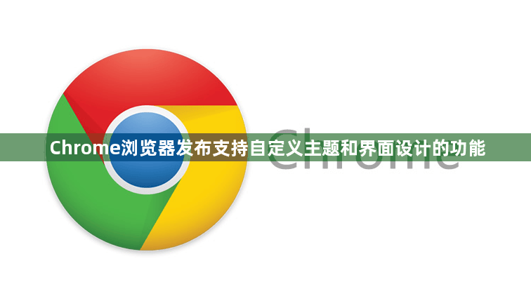 Chrome浏览器发布支持自定义主题和界面设计的功能1