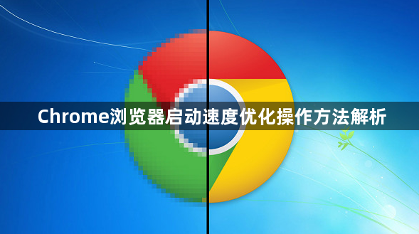 Chrome浏览器启动速度优化操作方法解析1