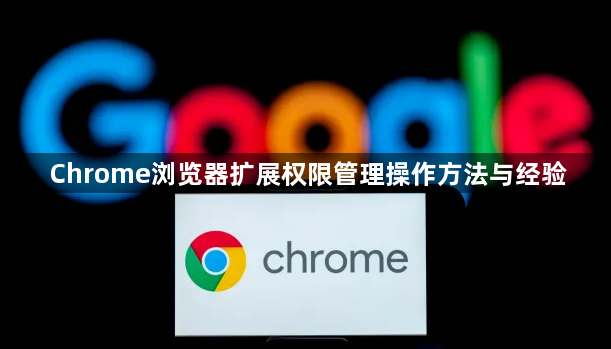 Chrome浏览器扩展权限管理操作方法与经验1