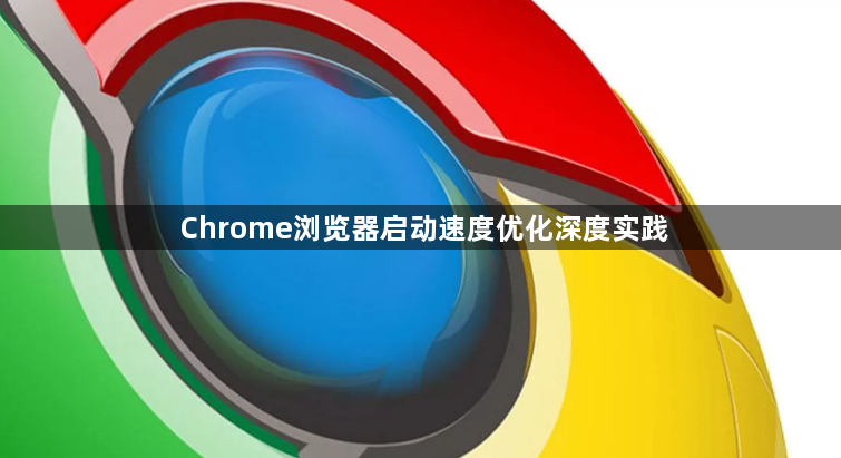 Chrome浏览器启动速度优化深度实践1