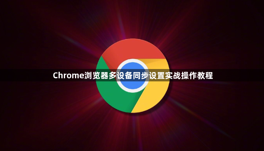 Chrome浏览器多设备同步设置实战操作教程1