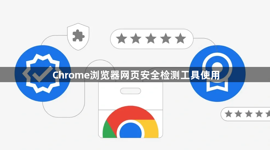 Chrome浏览器网页安全检测工具使用1