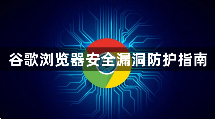 谷歌浏览器安全漏洞防护指南1