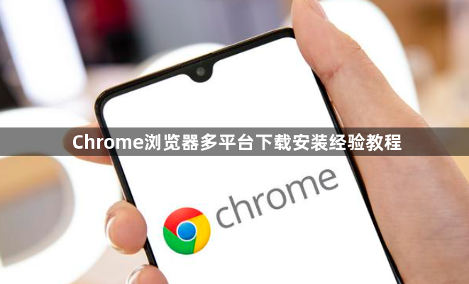 Chrome浏览器多平台下载安装经验教程1