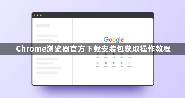 Chrome浏览器官方下载安装包获取操作教程1