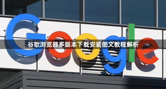 谷歌浏览器多版本下载安装图文教程解析1