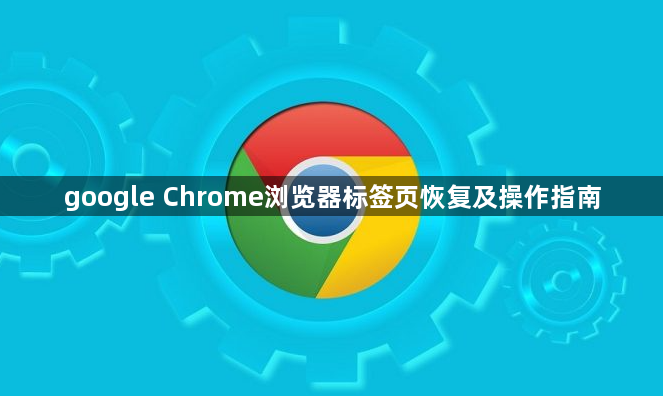 google Chrome浏览器标签页恢复及操作指南1