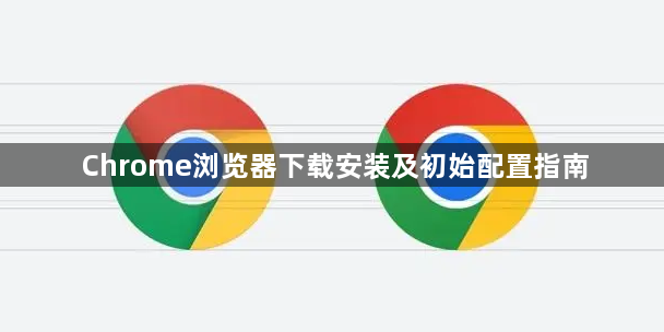 Chrome浏览器下载安装及初始配置指南1