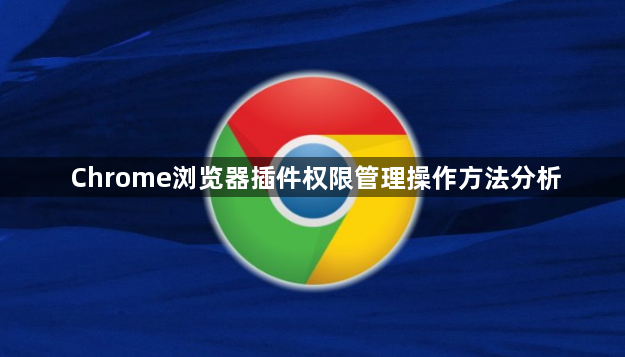 Chrome浏览器插件权限管理操作方法分析1