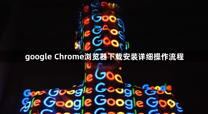 google Chrome浏览器下载安装详细操作流程1