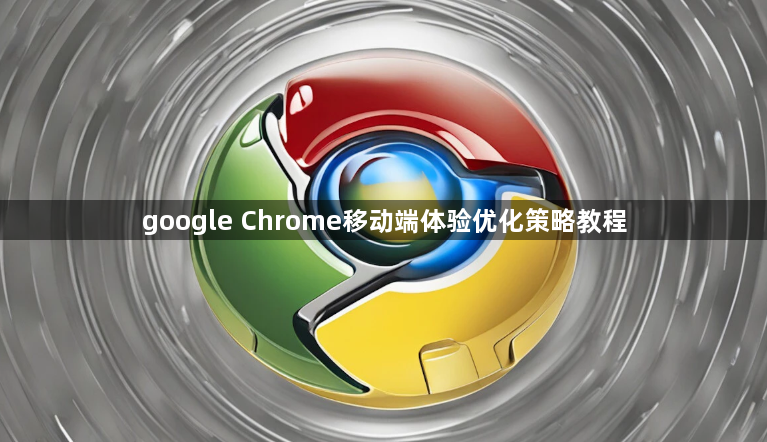 google Chrome移动端体验优化策略教程1