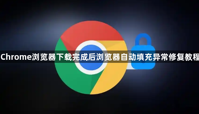 Chrome浏览器下载完成后浏览器自动填充异常修复教程1